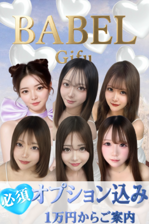 岐阜メンズエステ「BABEL Gifu」