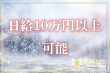 岐阜メンズエステ「BABEL Gifu」頑張り次第で 日給10万円以上も可能です!
