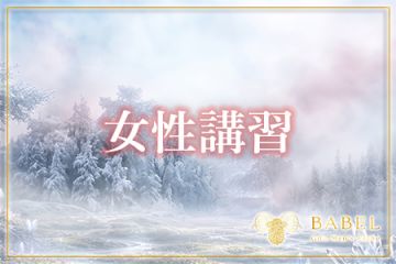 岐阜メンズエステ「BABEL Gifu」女性講師がサポートしますので未経験の方も安心です!