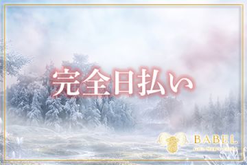 岐阜メンズエステ「BABEL Gifu」お給料は全額現金日払いです!
