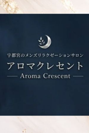 アロマクレセント