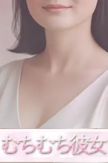 むちむち彼女 池袋ルーム