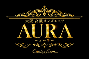高槻メンズエステAURA(オーラ)