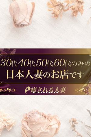 癒される人妻