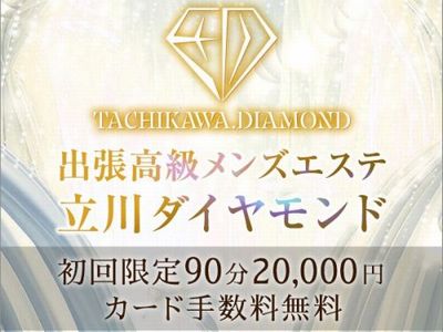 出張高級メンズエステ 立川ダイヤモンド　ホームページへ