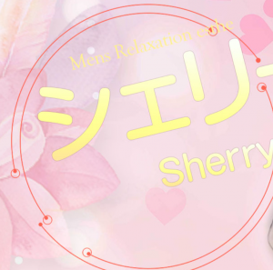 シェリー