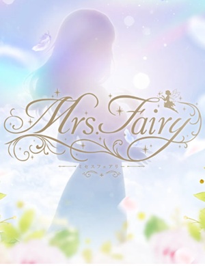 Mrs.Fairy（ミセスフェアリー）