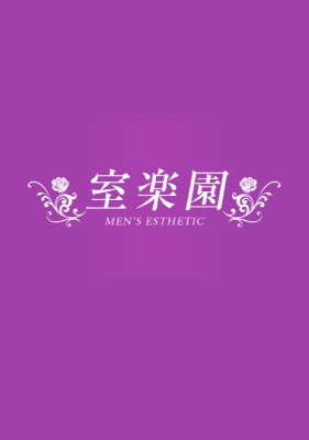 室楽園