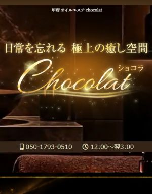 chocolat（ショコラ）