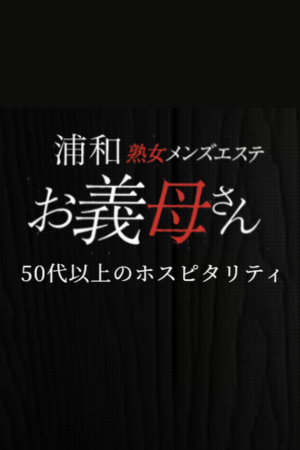 熟女メンズエステ お義母さん 浦和店