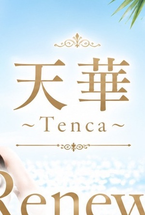 天華