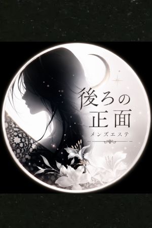 後ろの正面
