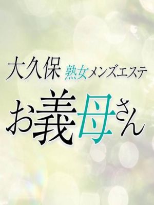 熟女メンズエステ お義母さん 大久保店