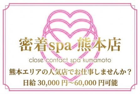 熊本メンズエステ 密着spaの求人