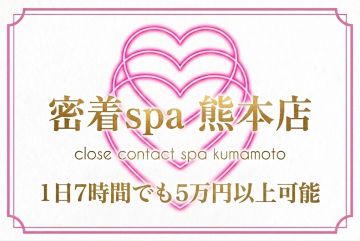 熊本メンズエステ 密着spaしっかり稼げる環境をご用意しました!