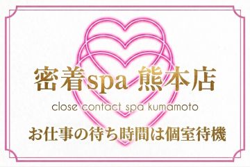熊本メンズエステ 密着spaわずらわしい人間関係の心配ナシ!お仕事の待ち時間は個室待機ができる♪