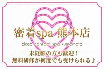 熊本メンズエステ 密着spa無料研修が何度でも受けられる♪未経験デビューをお考えの方にもピッタリ◎