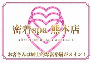 熊本メンズエステ 密着spaお客さんは紳士的な富裕層がメイン!接客のストレスを抑えて働ける環境です♪