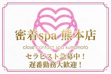 熊本メンズエステ 密着spaセラピストさん随時大募集中です!!