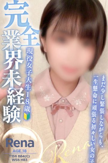 れいな現役学生