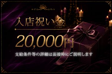 AZALEE~武蔵小杉 お姉SPA~入社祝い金20,000円!※規定あり