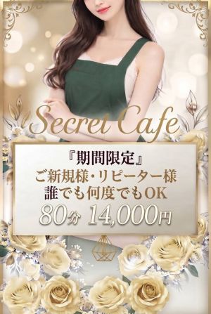 Secret Cafe ～シークレットカフェ～