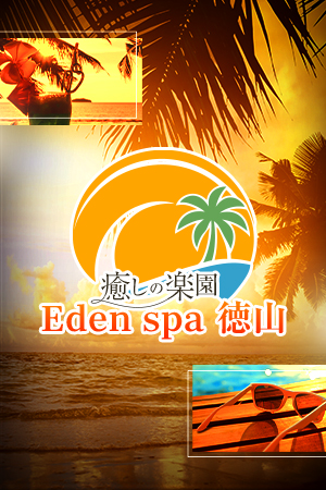 癒しの楽園 Eden spa徳山