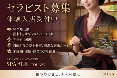 SPA灯庵の求人