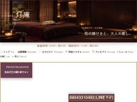 SPA灯庵　ホームページへ