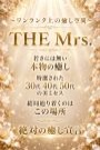 THE Mrs.(ザ・ミセス)