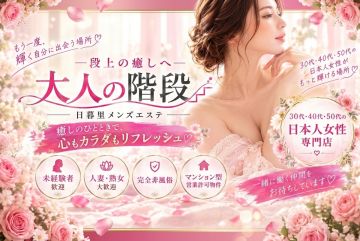 大人の階段充実の環境で一緒にお仕事しませんか?