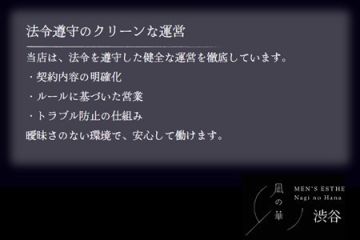 凪の華 渋谷法令を遵守した健全な運営のもと、安定して高収入を目指せます✨