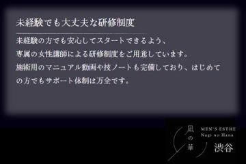 凪の華 渋谷女性講師による研修制度もございますので未経験の方でもご安心ください♪