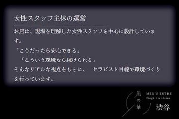 凪の華 渋谷女性スタッフ中心に設計しておりますのでセラピストならではのお悩みや相談もしやすい職場環境♪