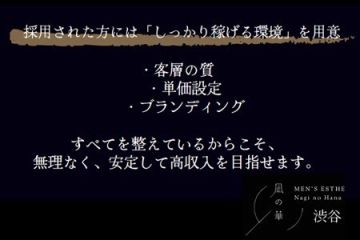 凪の華 渋谷誰でも採用するお店ではありませんが採用された方にはしっかり稼げる環境をお約束いたします!