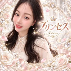 プリンセス