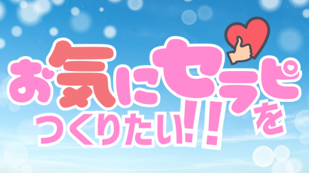 お気にセラピをつくりたい！