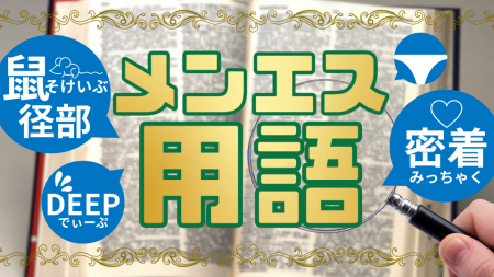 【完全版】メンズエステ用語辞典！「鼠径部」「DEEP」「密着」の意味とは？