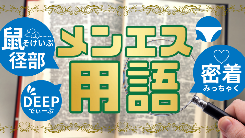【完全版】メンズエステ用語辞典！「鼠径部」「DEEP」「密着」の意味とは？