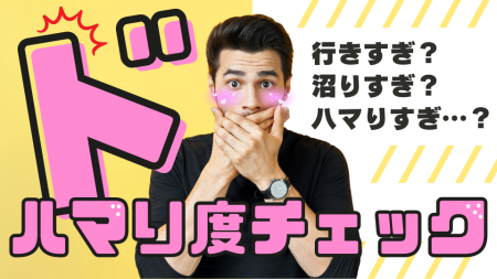 「メンズエステ行きすぎ？」あなたのメンエスドハマり度チェック