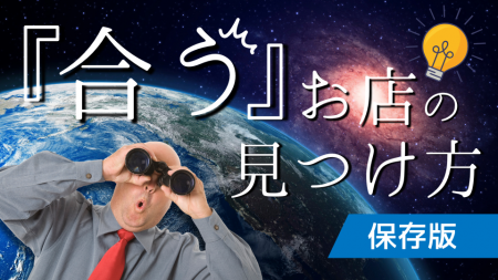 【保存版】メンズエステ好きが教える「自分に合うお店」の見つけ方