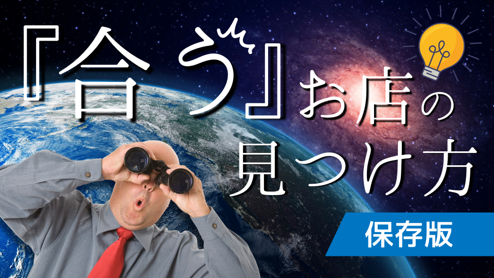 【保存版】メンズエステ好きが教える「自分に合うお店」の見つけ方