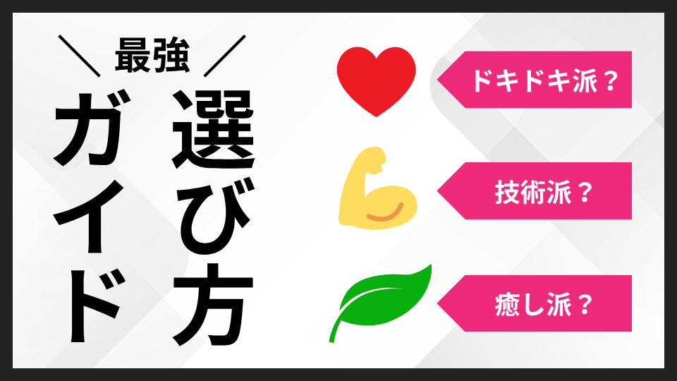 【決定版】あなたにぴったりのメンズエステは？形態×スタイルで見つける最強の選び方ガイド！