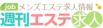 メンズエステ求人情報【週刊エステ求人】