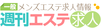 セラピスト求人の週刊エステ求人