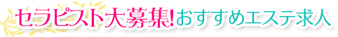 セラピスト大募集おすすめエステ求人