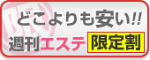 週刊エステ限定割