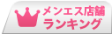 メンズエステランキング