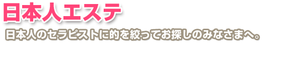 日本人エステ