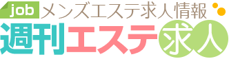 週刊エステ求人